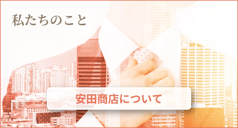 安田商店について