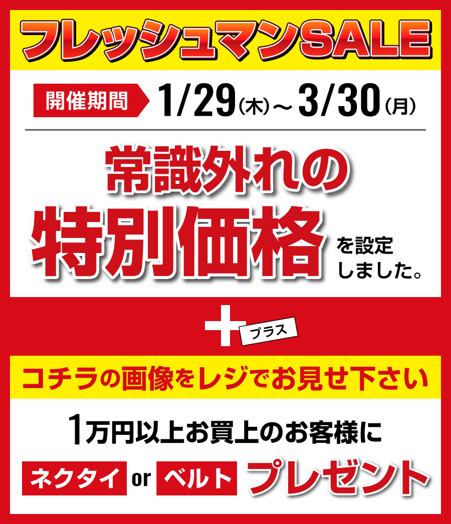 フレッシュマンセール