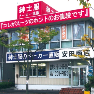 安田商店 柳津店 外観